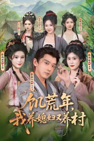 《饥荒年，我养媳妇又养村（80集）张嘉印＆张雨荷＆张雨晴（夸克网盘）》短剧封面