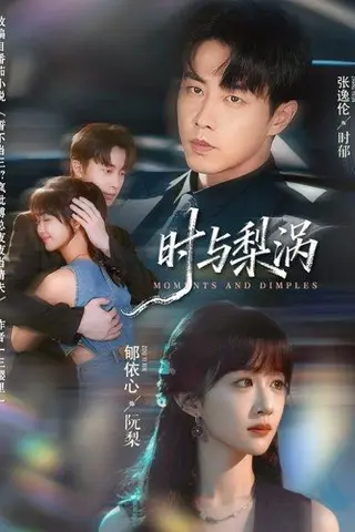 《时与梨涡（80集）张逸伦＆郇依心》短剧封面