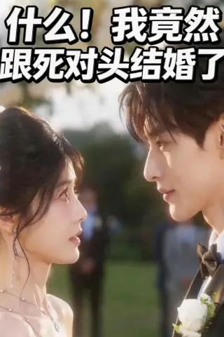 《什么！我竟然跟死对头结婚了（46集）AI短剧 (2026)》短剧封面