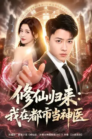 《修仙归来：我在都市当神医（77集）汪克强＆田诗园（夸克网盘）》短剧封面