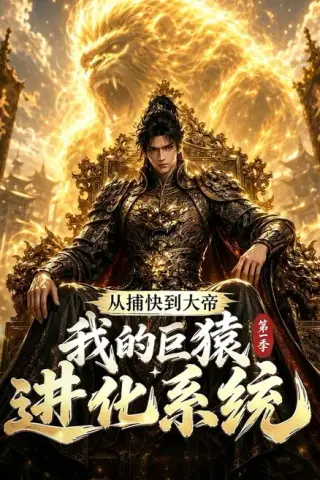 《从捕快到大帝，我的巨猿进化系统第一季（105集）（夸克网盘）》短剧封面