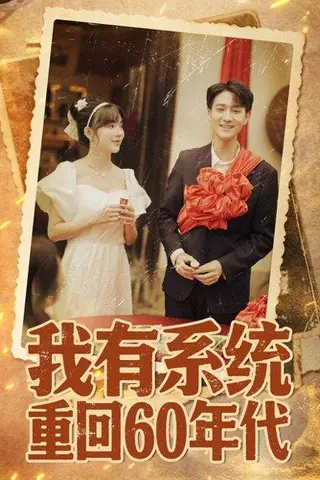 《我有系统重回60年代》短剧封面