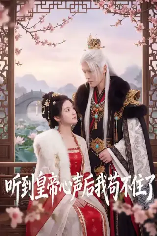 《听到皇帝心声后我苟不住了（70集）AI短剧 (2026)》短剧封面