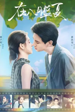 《在八月盛夏（100集）黄浩雯＆郭宇欣》短剧封面