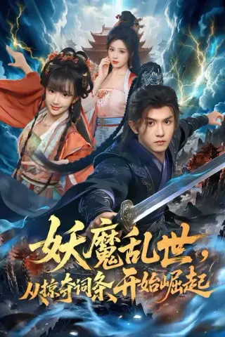 《妖魔乱世，从掠夺词条开始崛起（84集）莫书铭＆喻子苏（夸克网盘）》短剧封面