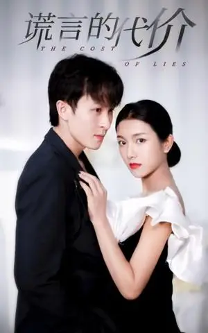 《谎言的代价（30集）大白羊＆卢c鹿鹿（夸克网盘）》短剧封面