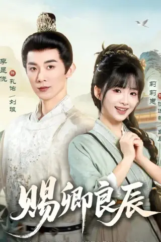 《赐卿良辰（100集）李是侥＆莉莉崽（1080P）（夸克网盘）》短剧封面
