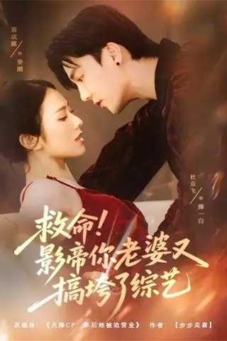 《救命！影帝你老婆又搞垮了综艺（60集）杜亚飞＆翟成露》短剧封面