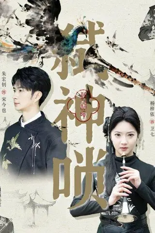 《弑神唢（61集）朱宏钊＆杨梓依》短剧封面
