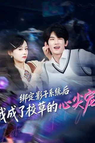 《绑定影子系统后，我成了校草的心尖宠（78集）王浚宇＆李秀》短剧封面