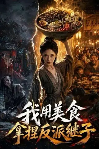 《我用美食拿捏反派继子（71集）（夸克网盘）》短剧封面