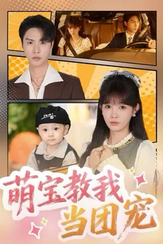 《萌宝教我当团宠》短剧封面