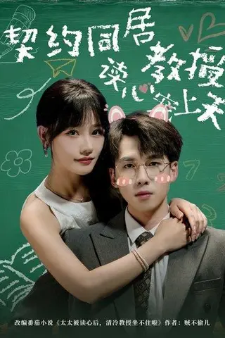 《契约同居教授读心宠上天》短剧封面