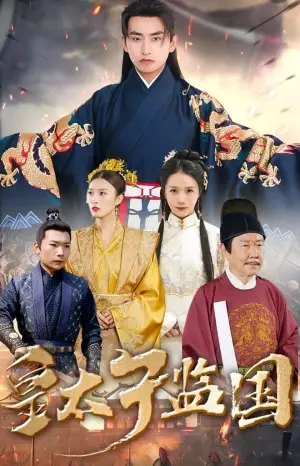 《皇太子监国（100集）》短剧封面