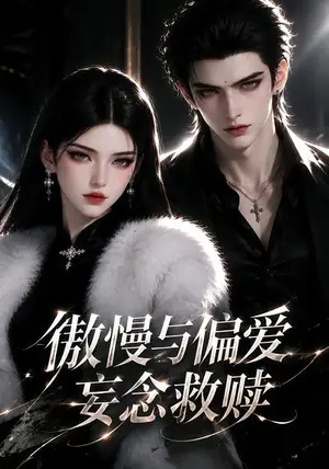《傲慢与偏爱，妄念救赎（126集）（夸克网盘）》短剧封面