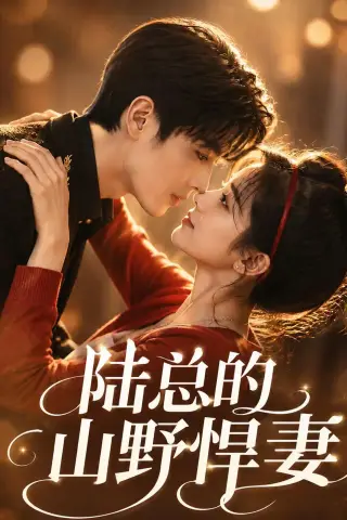 《陆总的山野悍妻（60集）（夸克网盘）》短剧封面