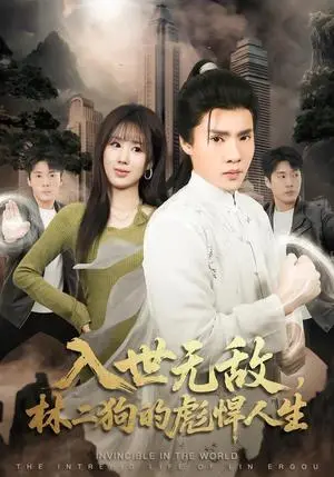 《入世无敌，林二狗的彪悍人生（70集）黄佳俊＆朱梦怡（夸克网盘）》短剧封面