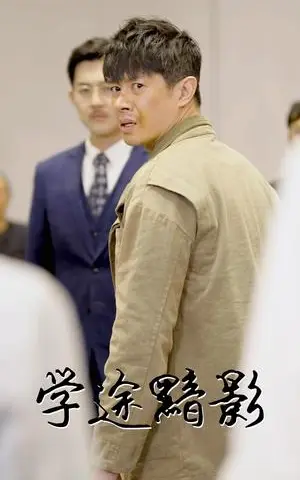 《学途黯影（31集）（夸克网盘）》短剧封面