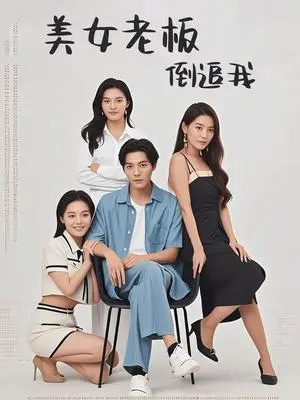 《美女老板倒追我（60集）（夸克网盘）》短剧封面
