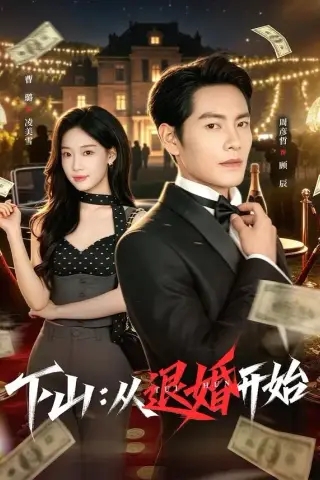《下山：从退婚开始（63集）周彦哲＆曹璐 (2026)》短剧封面