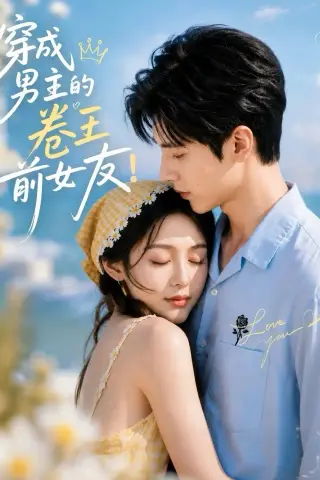 《穿成男主的卷王前女友！（54集）（夸克网盘）》短剧封面
