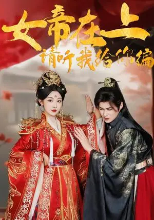 《女帝在上，请听我给你编（56集）袁祎晴＆黄贺（夸克网盘）》短剧封面