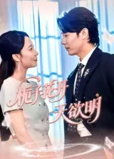 《栀子花开天欲明（34集）》短剧封面