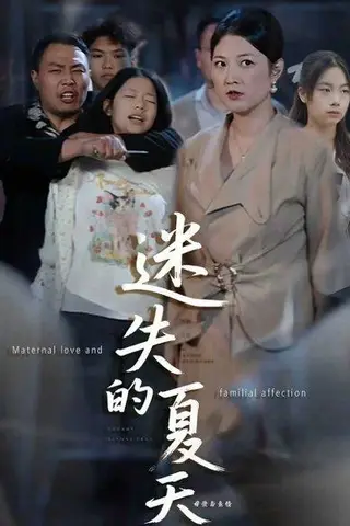 《迷失的夏天（50集）李彪＆张骞艺》短剧封面