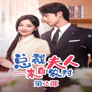 《总裁夫人来自农村第2部》短剧封面