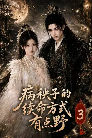 《病秧子的续命方式有点野3（65集）（夸克网盘）》短剧封面