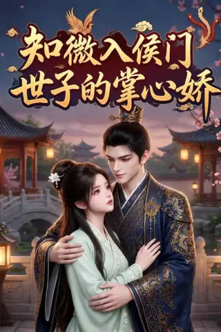 《知微入侯门，世子的掌心娇（80集）（夸克网盘）》短剧封面