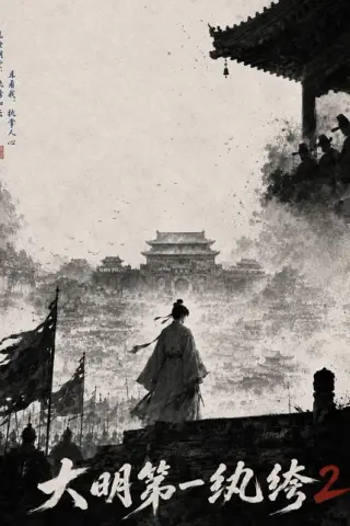 《大明第一纨绔2（57集）AI短剧 (2026)》短剧封面