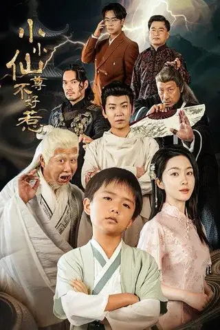 《小小仙尊不好惹（74集）》短剧封面