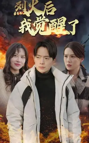 《烈火后我觉醒了（47集）（夸克网盘）》短剧封面