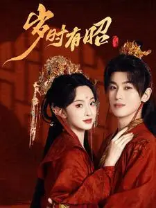 《岁时有昭（50集）李若洵&张艺霖（夸克网盘）》短剧封面