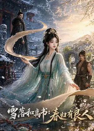 《雪落和离书：春归有良人（55集）（夸克网盘）》短剧封面
