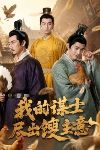 《我的谋士尽出馊主意（41集）（夸克网盘）》短剧封面