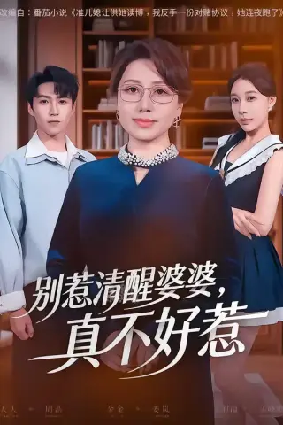 《别惹清醒婆婆，真不好惹（80集）金金＆天天 (2026)》短剧封面