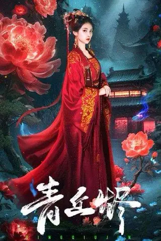 《青丘烬》短剧封面