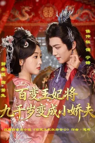 《百变王妃将九千岁变成小娇夫》短剧封面