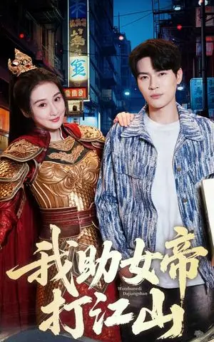 《我助女帝打江山（55集）方艺涵&杨皓然（夸克网盘）》短剧封面