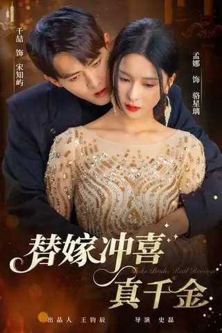 《替嫁冲喜真千金》短剧封面