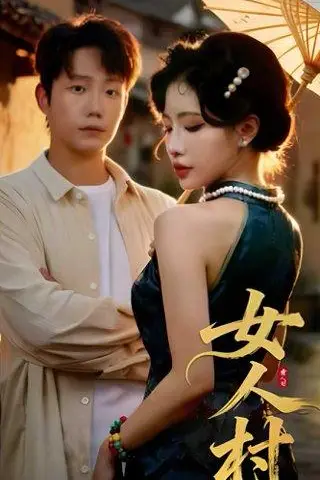 《女人村》短剧封面