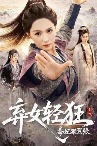 《弃女轻狂：毒妃狠嚣张》短剧封面