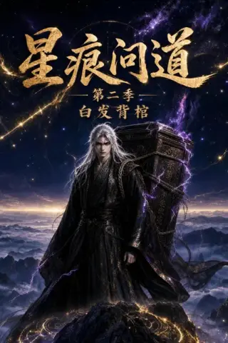 《星痕问道第二季白发青棺（36集）（百度网盘）》短剧封面