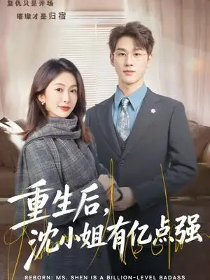 《重生后，沈小姐有亿点强（74集）陈景赫＆迟宁宁（夸克网盘）》短剧封面