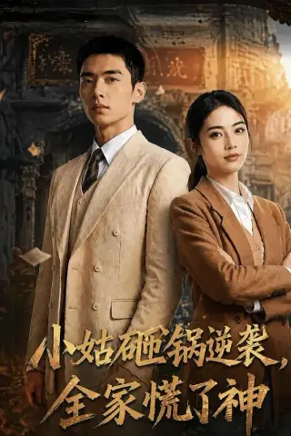 《小姑砸锅逆袭.全家慌了神（86集）（夸克网盘）》短剧封面