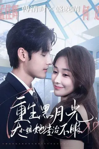 《重生黑月光，大小姐她专治不服》短剧封面