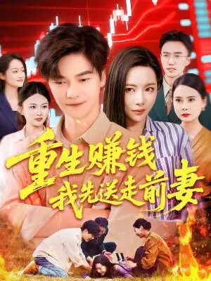 《重生赚钱我先送走前妻（90集）杨桃&李云朵&刘瀚阳（夸克网盘）》短剧封面