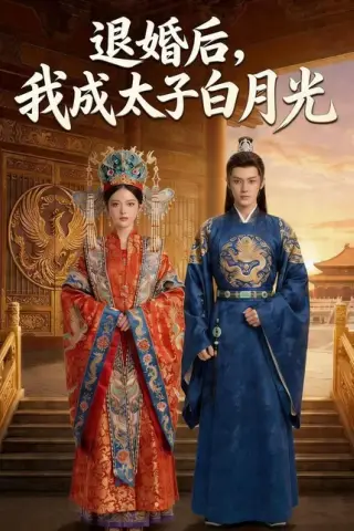 《退婚后，我成太子白月光（47集）Ai短剧（百度网盘）》短剧封面